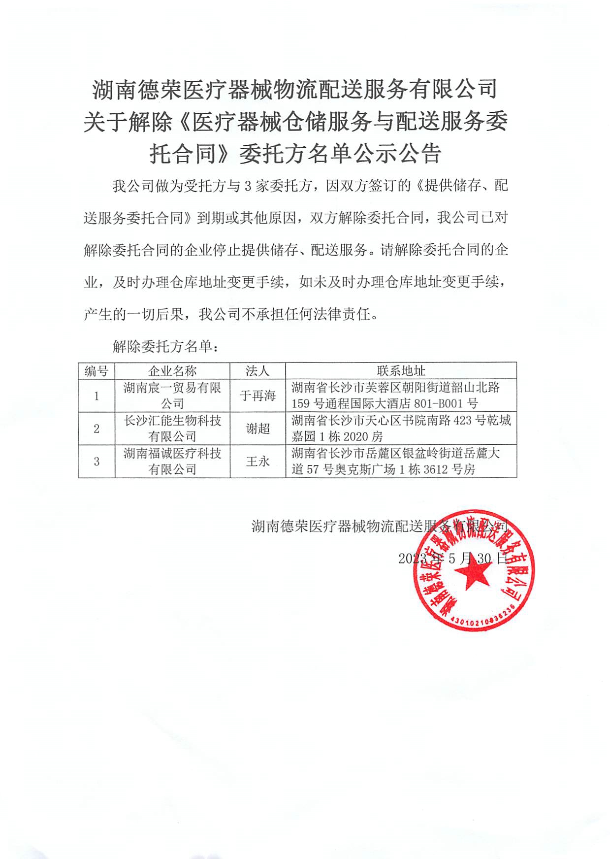 （蓋章）關(guān)于停止合作的倉庫委托業(yè)務公司公告20230530(1).jpg